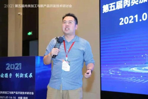 2021第五屆肉類加工與新產(chǎn)品開發(fā)技術(shù)研討會(huì)圓滿閉幕