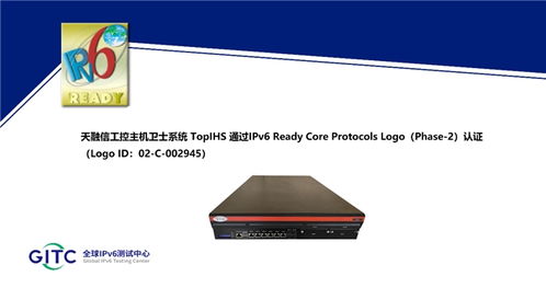 天融信工控安全集中管理系統(tǒng) 工控安全監(jiān)測審計系統(tǒng)等多款產品獲得ipv6 ready logo證書